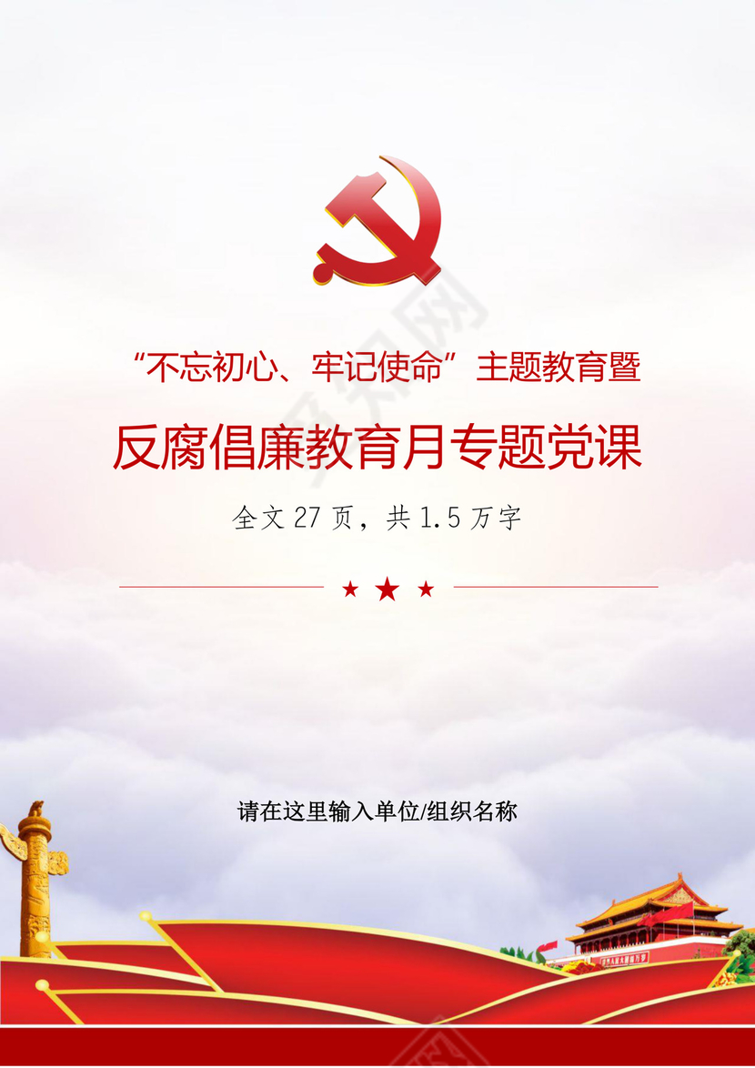 黑白简约党建党课讲稿反腐倡廉廉政建设word模板