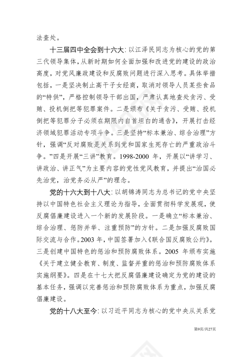 黑白简约党建党课讲稿反腐倡廉廉政建设word模板