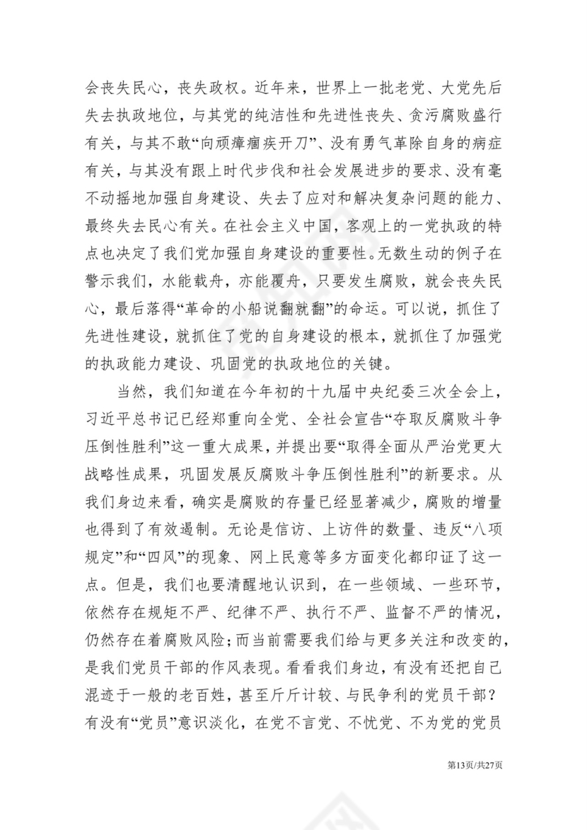 黑白简约党建党课讲稿反腐倡廉廉政建设word模板