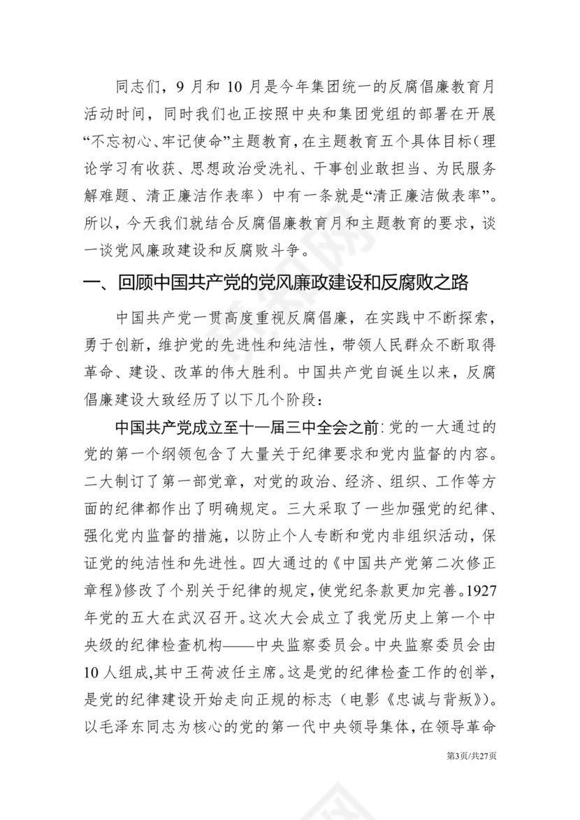 黑白简约党建党课讲稿反腐倡廉廉政建设word模板