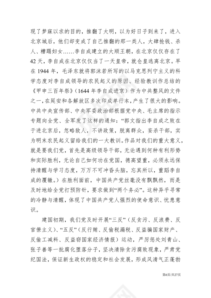 黑白简约党建党课讲稿反腐倡廉廉政建设word模板