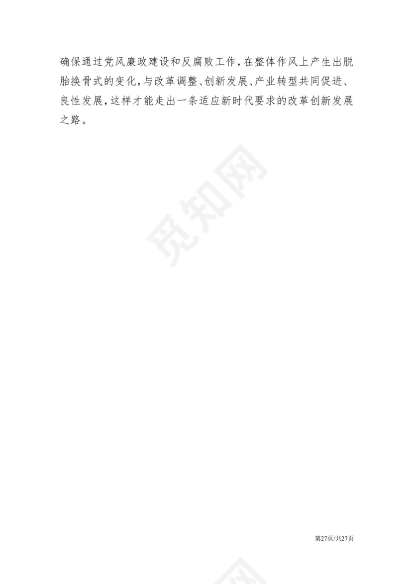 黑白简约党建党课讲稿反腐倡廉廉政建设word模板