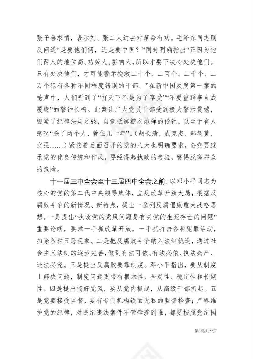 黑白简约党建党课讲稿反腐倡廉廉政建设word模板