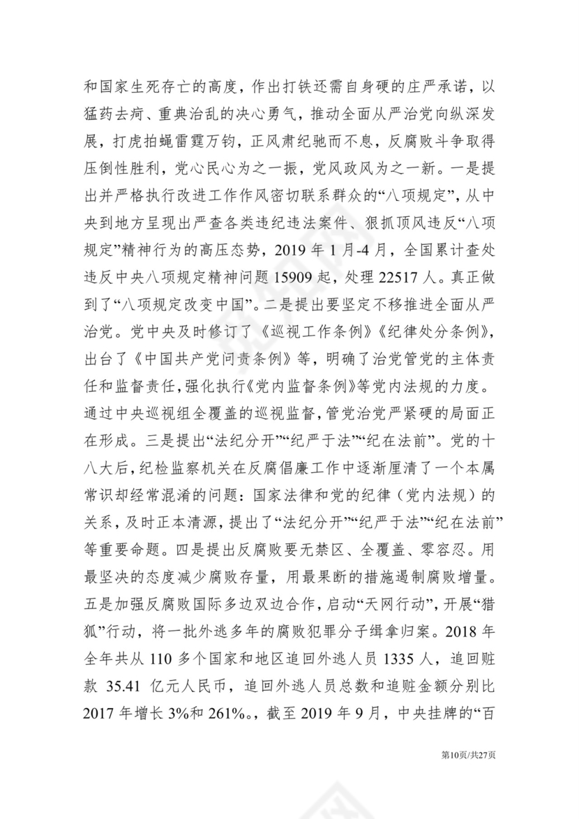 黑白简约党建党课讲稿反腐倡廉廉政建设word模板