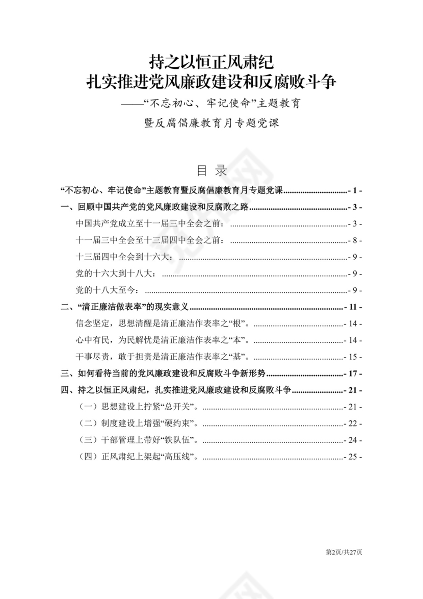黑白简约党建党课讲稿反腐倡廉廉政建设word模板