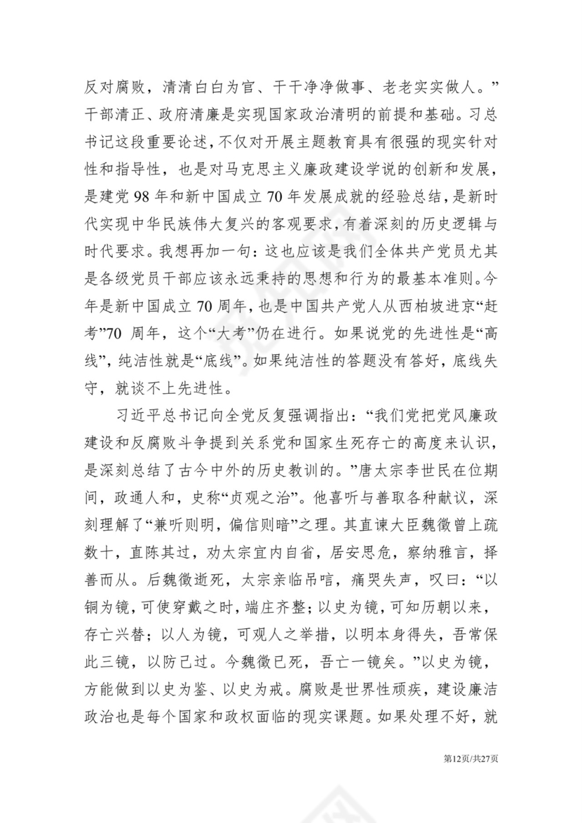 黑白简约党建党课讲稿反腐倡廉廉政建设word模板