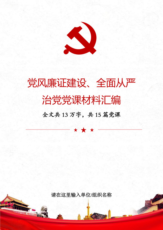 黑白简约党建党课讲稿反腐倡廉廉政建设word模板