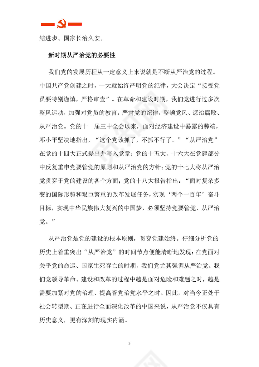 黑白简约党建党课讲稿从严治党word模板