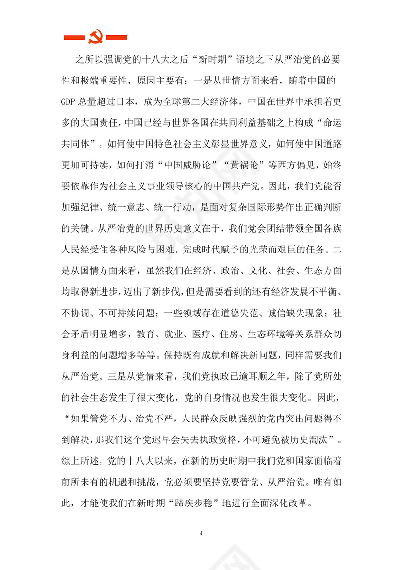 黑白简约党建党课讲稿从严治党word模板