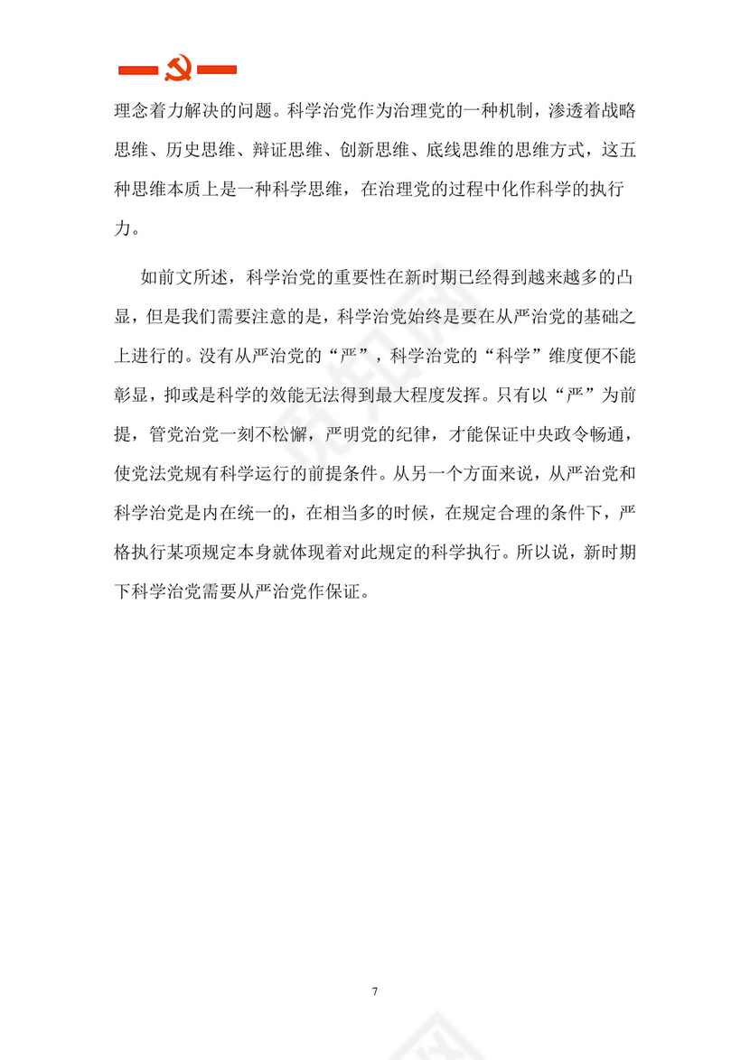 黑白简约党建党课讲稿从严治党word模板