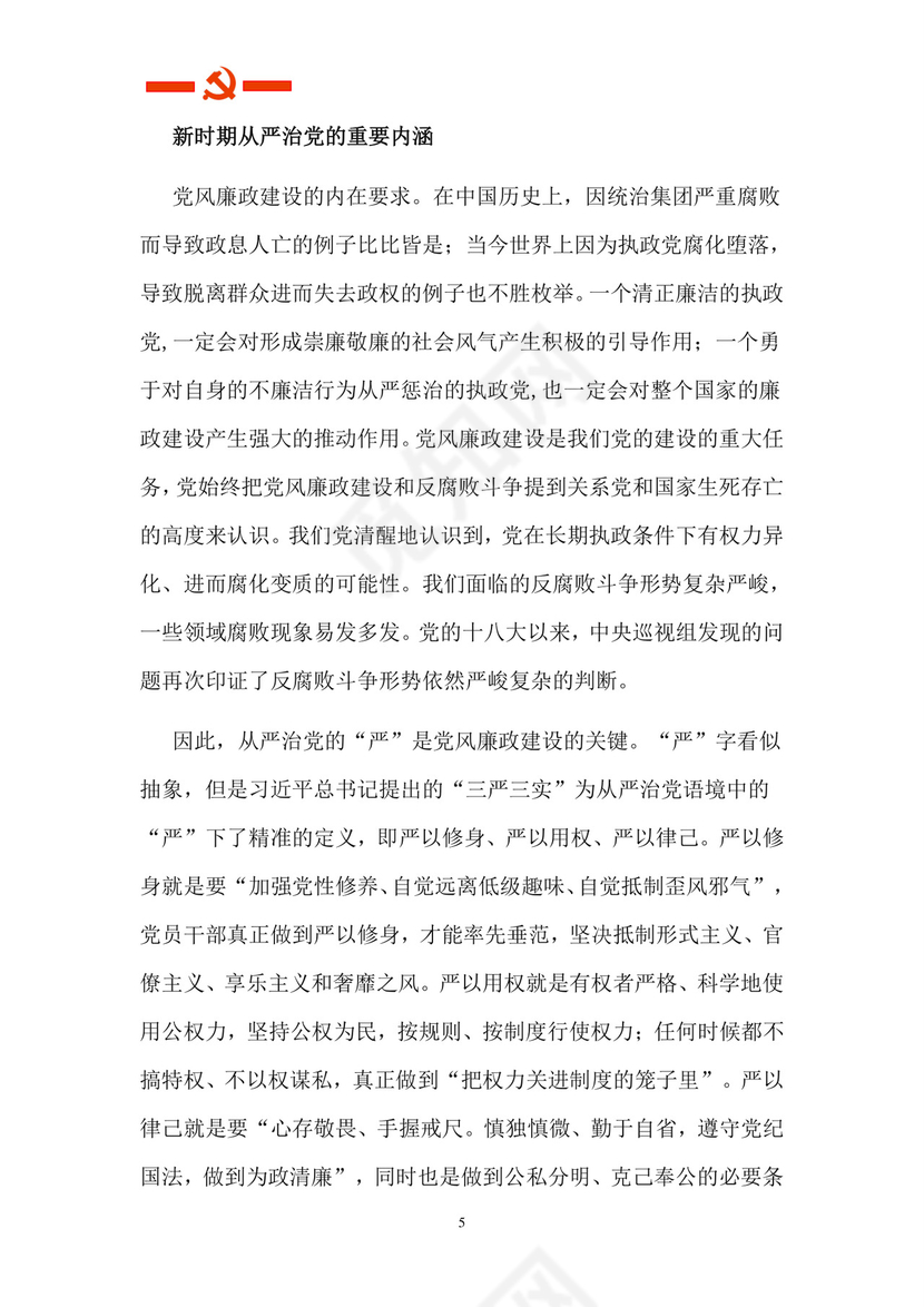 黑白简约党建党课讲稿从严治党word模板