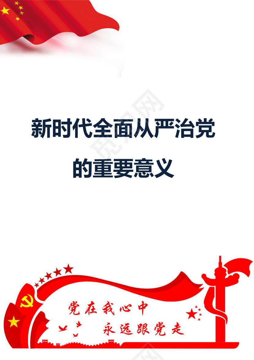黑白简约党建党课讲稿从严治党word模板
