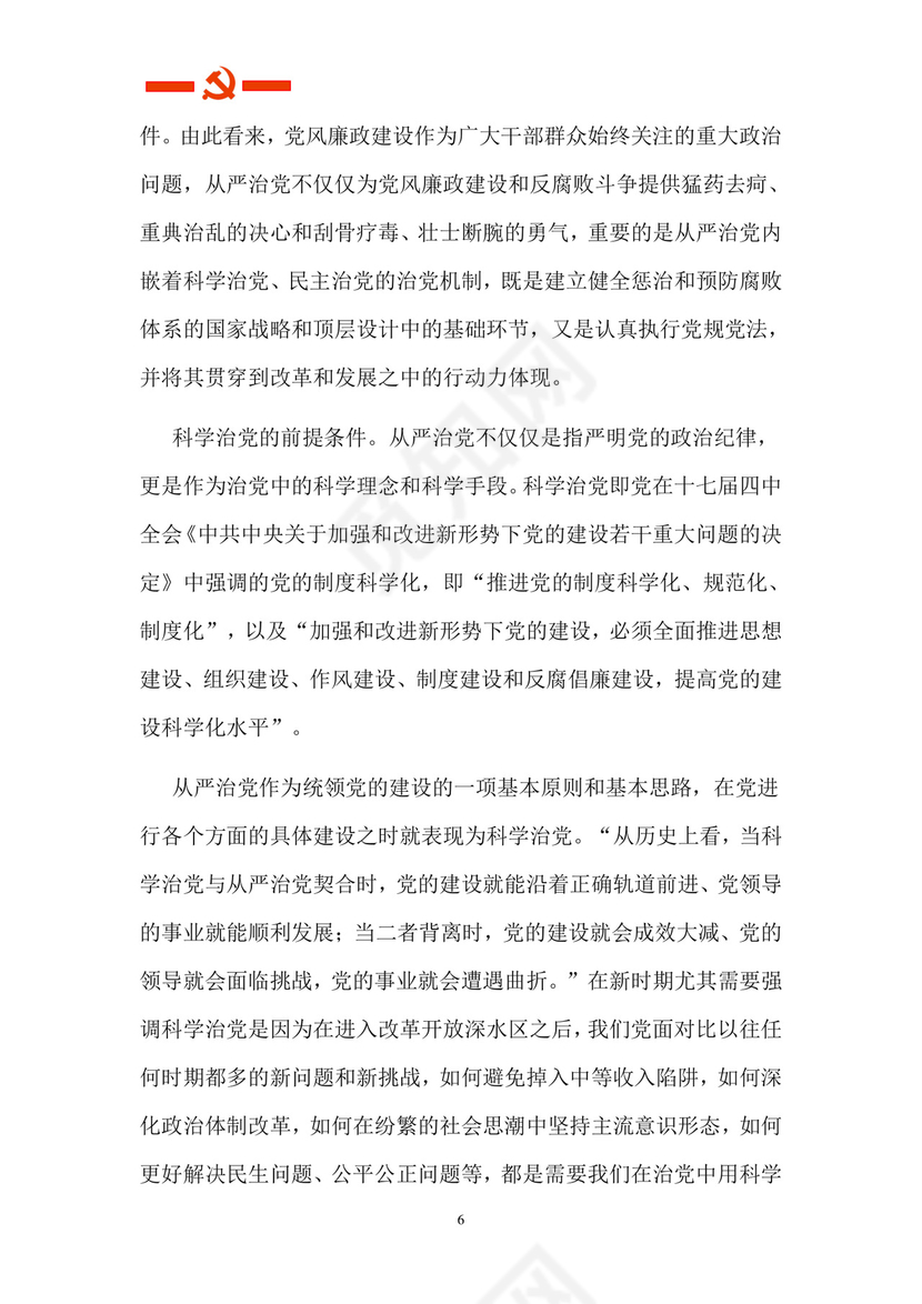 黑白简约党建党课讲稿从严治党word模板