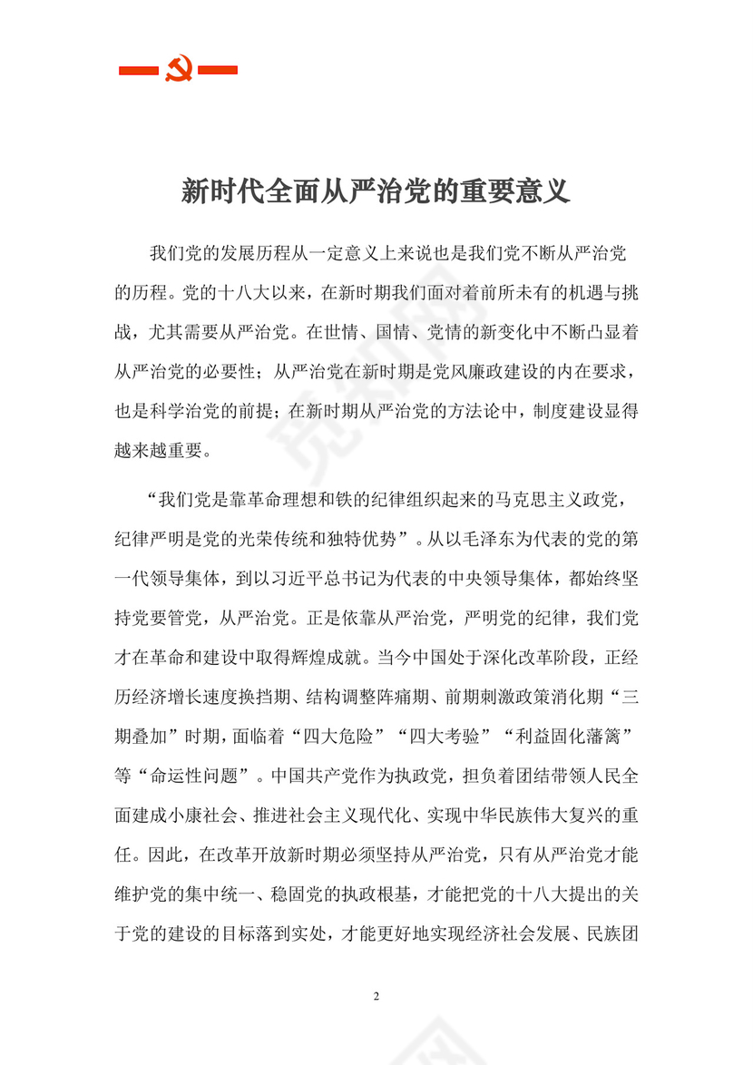 黑白简约党建党课讲稿从严治党word模板