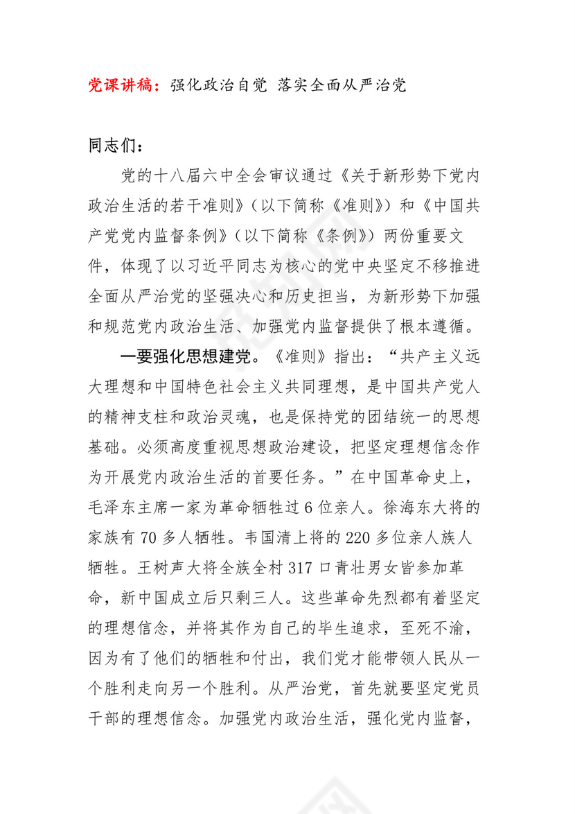 黑白简约党建党课讲稿从严治党word模板