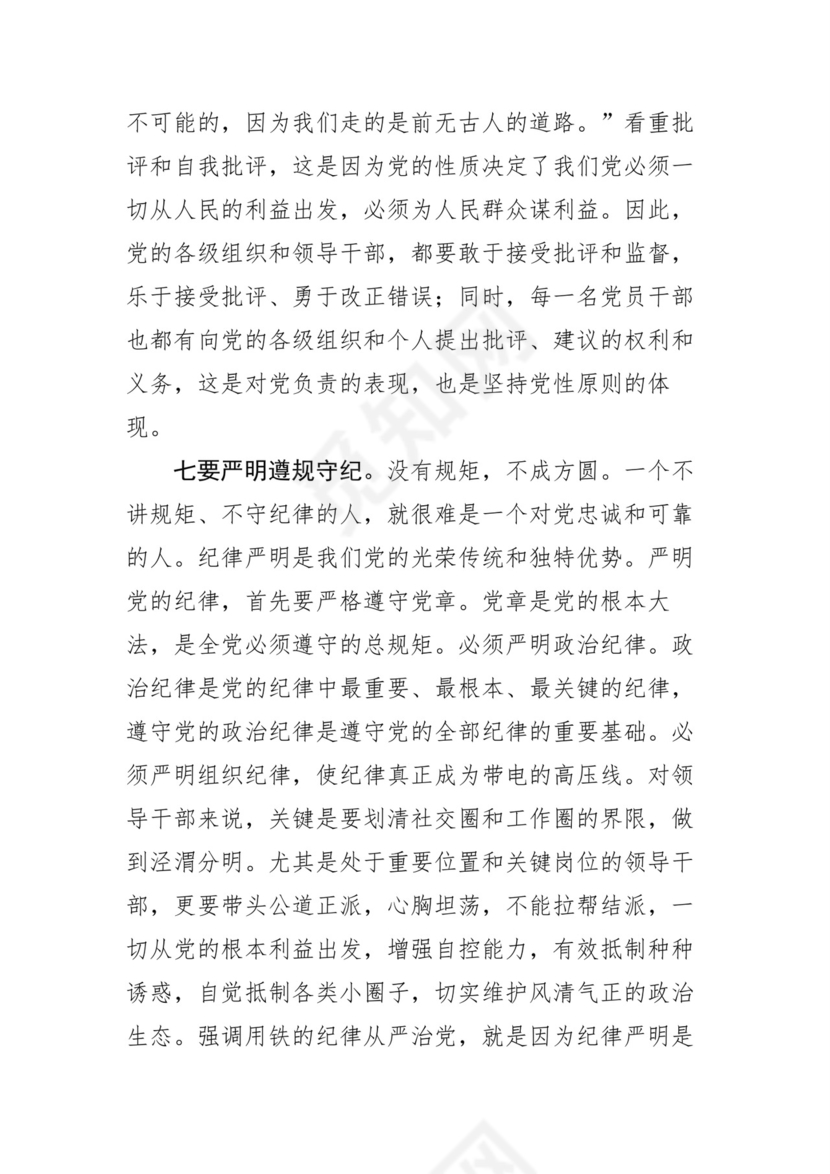 黑白简约党建党课讲稿从严治党word模板