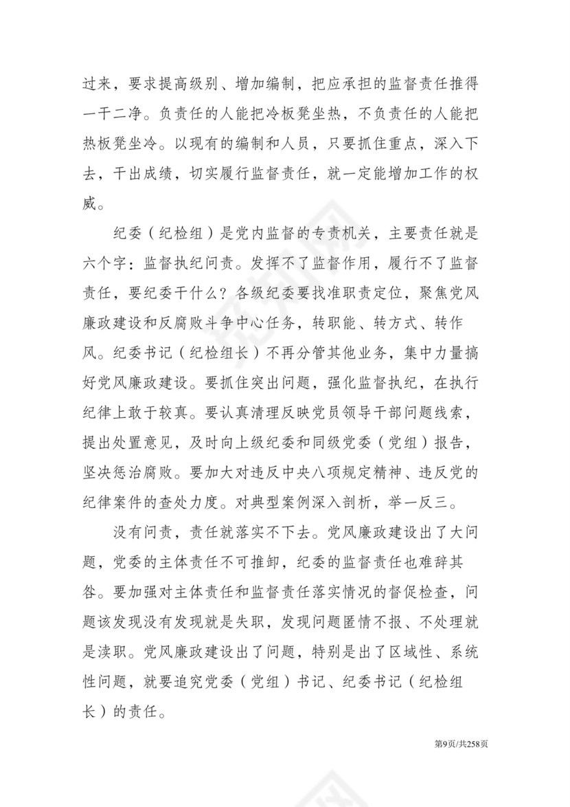 黑白简约党建党课讲稿反腐倡廉廉政建设word模板