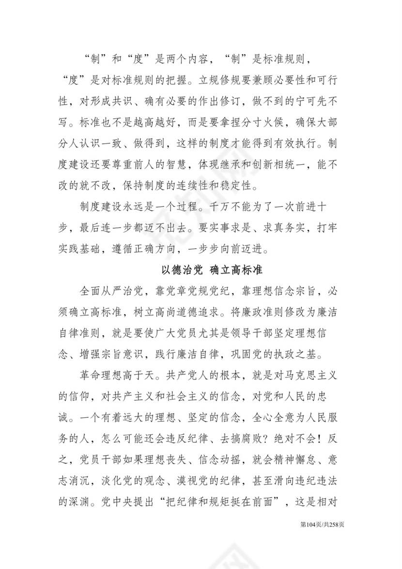 黑白简约党建党课讲稿反腐倡廉廉政建设word模板