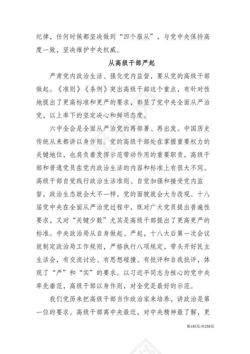 黑白简约党建党课讲稿反腐倡廉廉政建设word模板