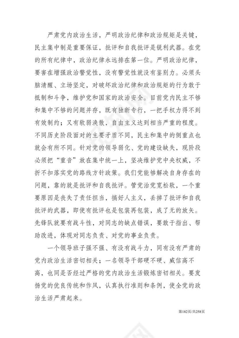 黑白简约党建党课讲稿反腐倡廉廉政建设word模板