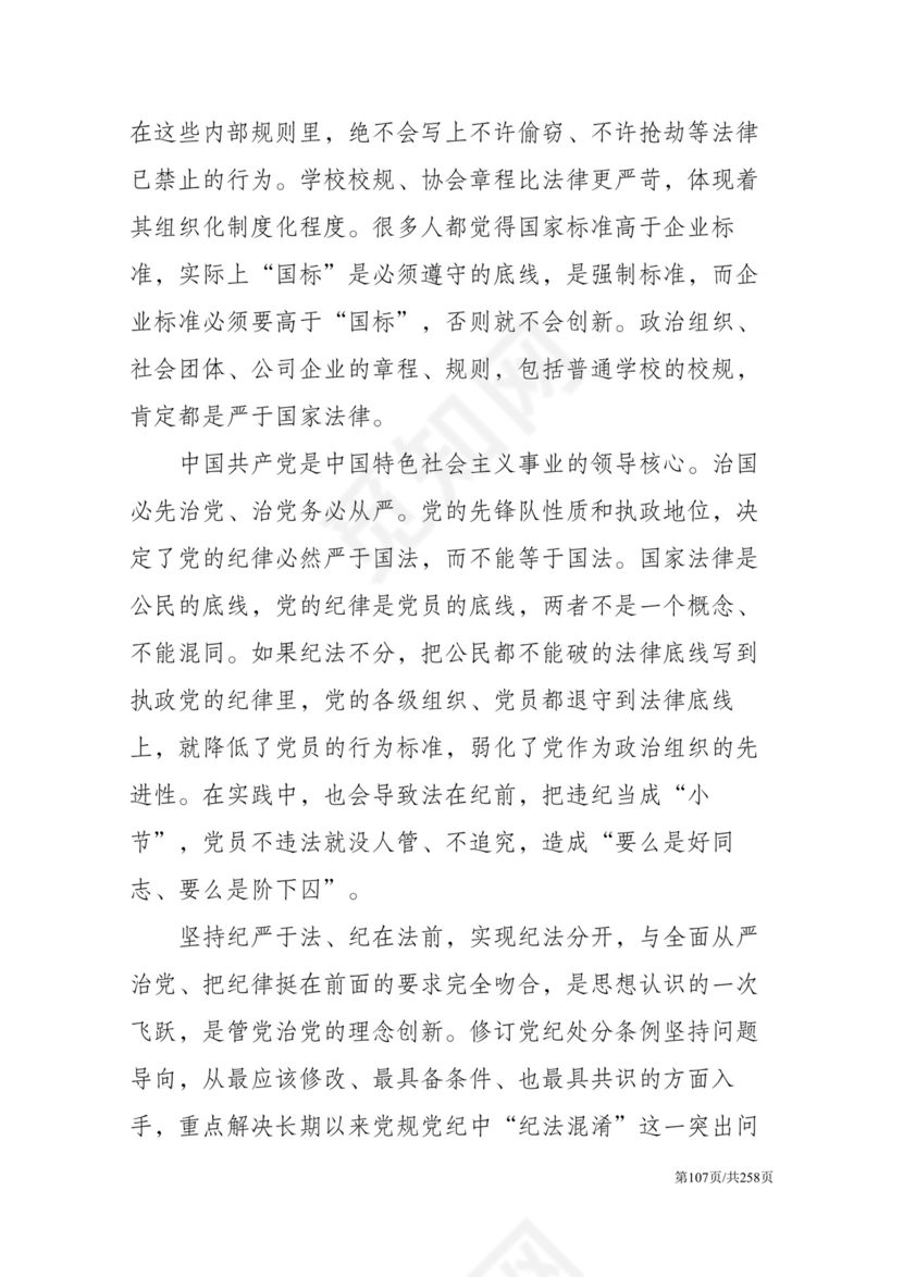 黑白简约党建党课讲稿反腐倡廉廉政建设word模板