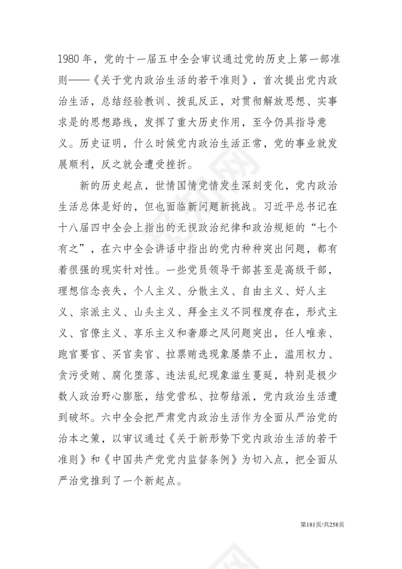 黑白简约党建党课讲稿反腐倡廉廉政建设word模板