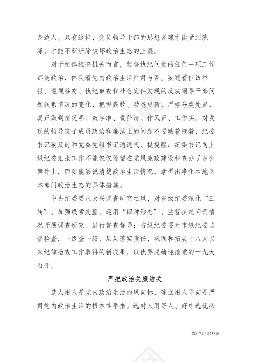 黑白简约党建党课讲稿反腐倡廉廉政建设word模板