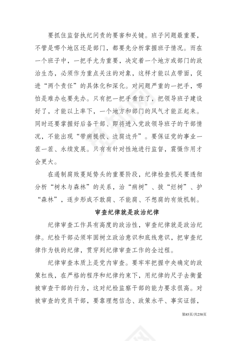 黑白简约党建党课讲稿反腐倡廉廉政建设word模板