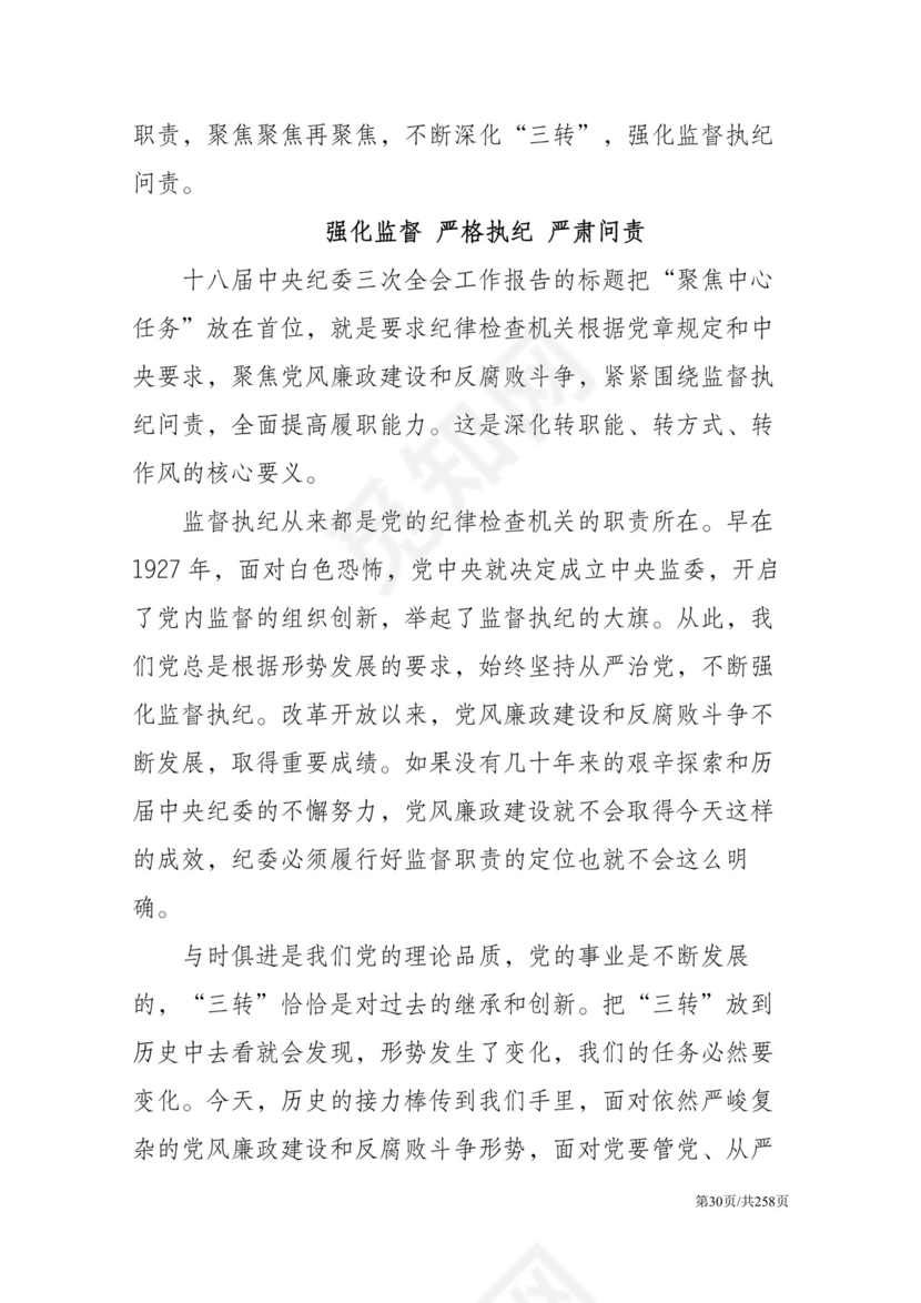 黑白简约党建党课讲稿反腐倡廉廉政建设word模板