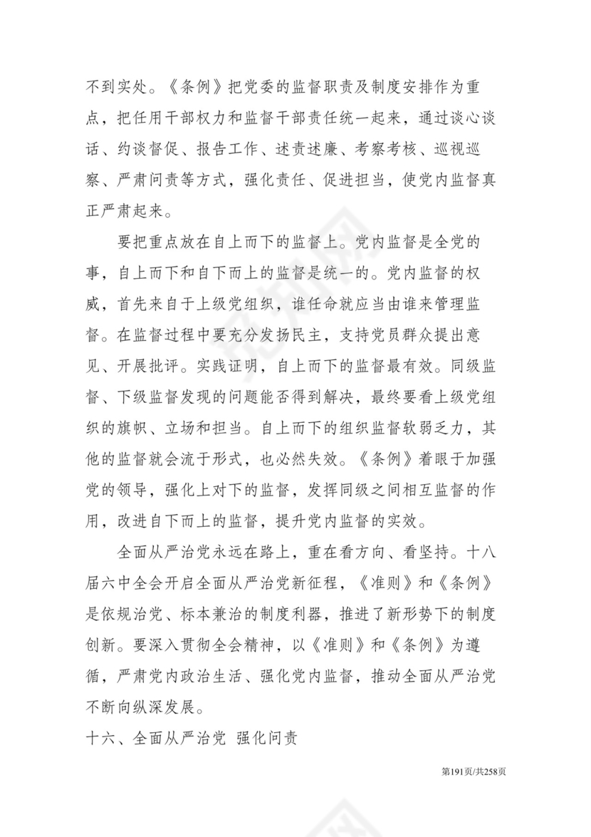 黑白简约党建党课讲稿反腐倡廉廉政建设word模板