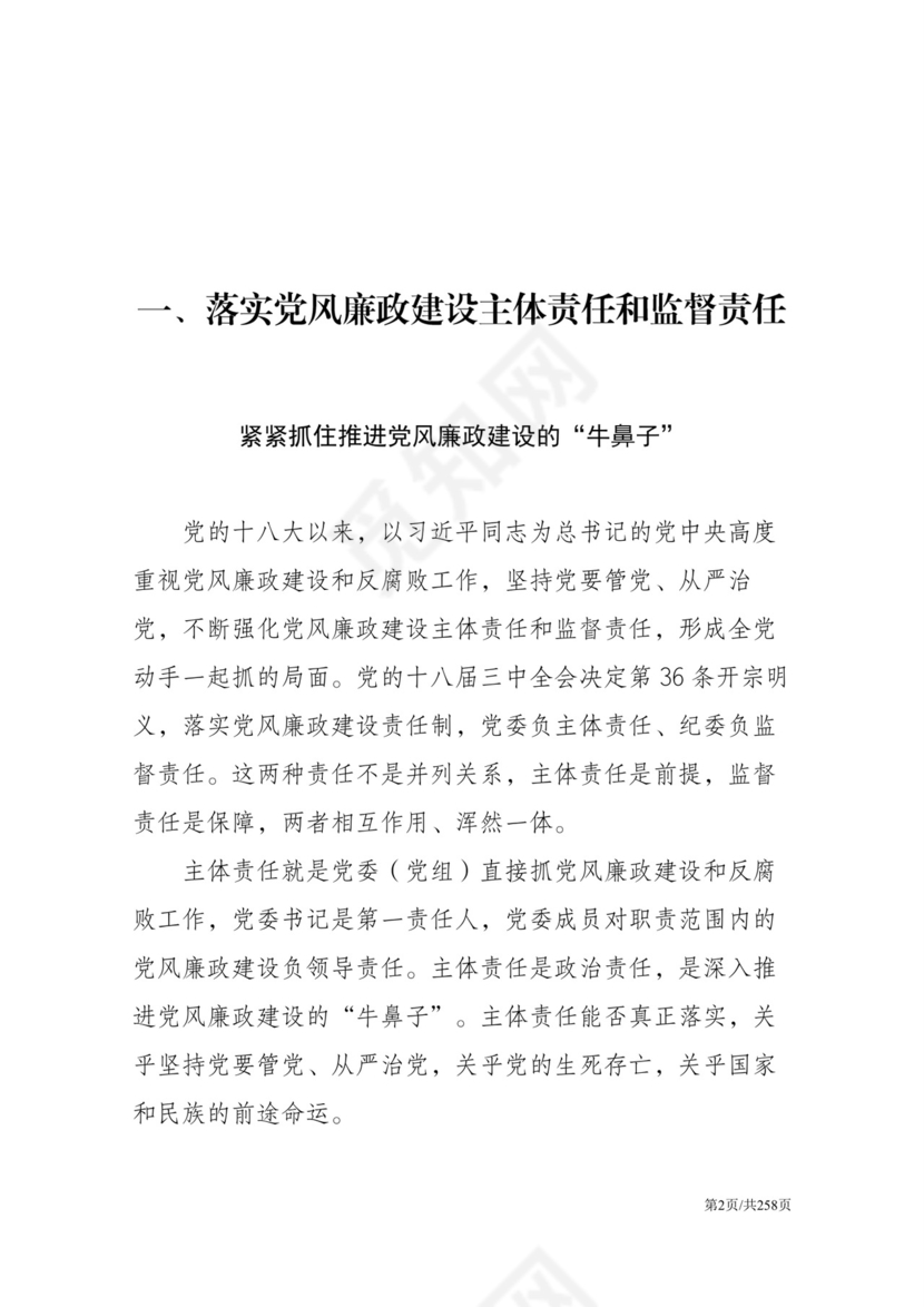 黑白简约党建党课讲稿反腐倡廉廉政建设word模板
