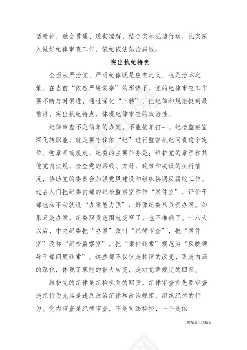 黑白简约党建党课讲稿反腐倡廉廉政建设word模板