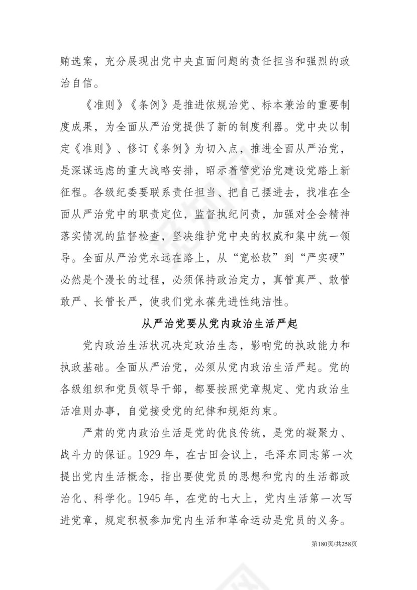 黑白简约党建党课讲稿反腐倡廉廉政建设word模板