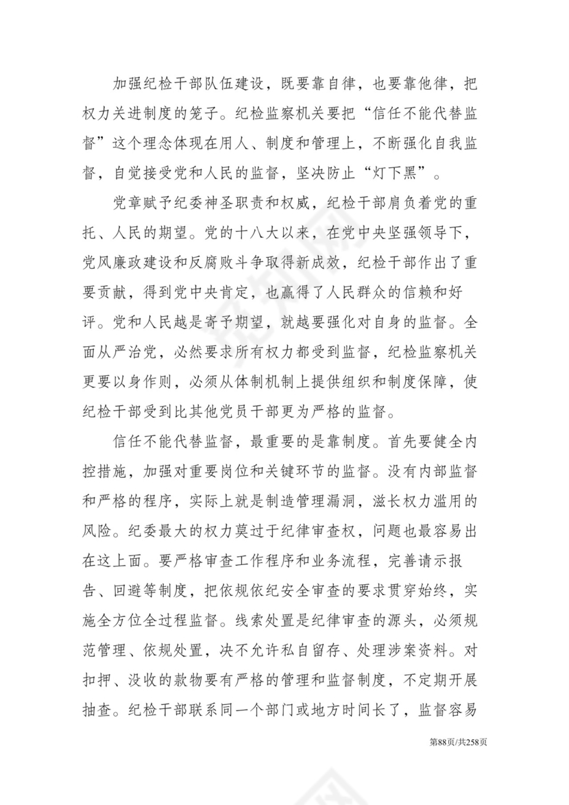 黑白简约党建党课讲稿反腐倡廉廉政建设word模板