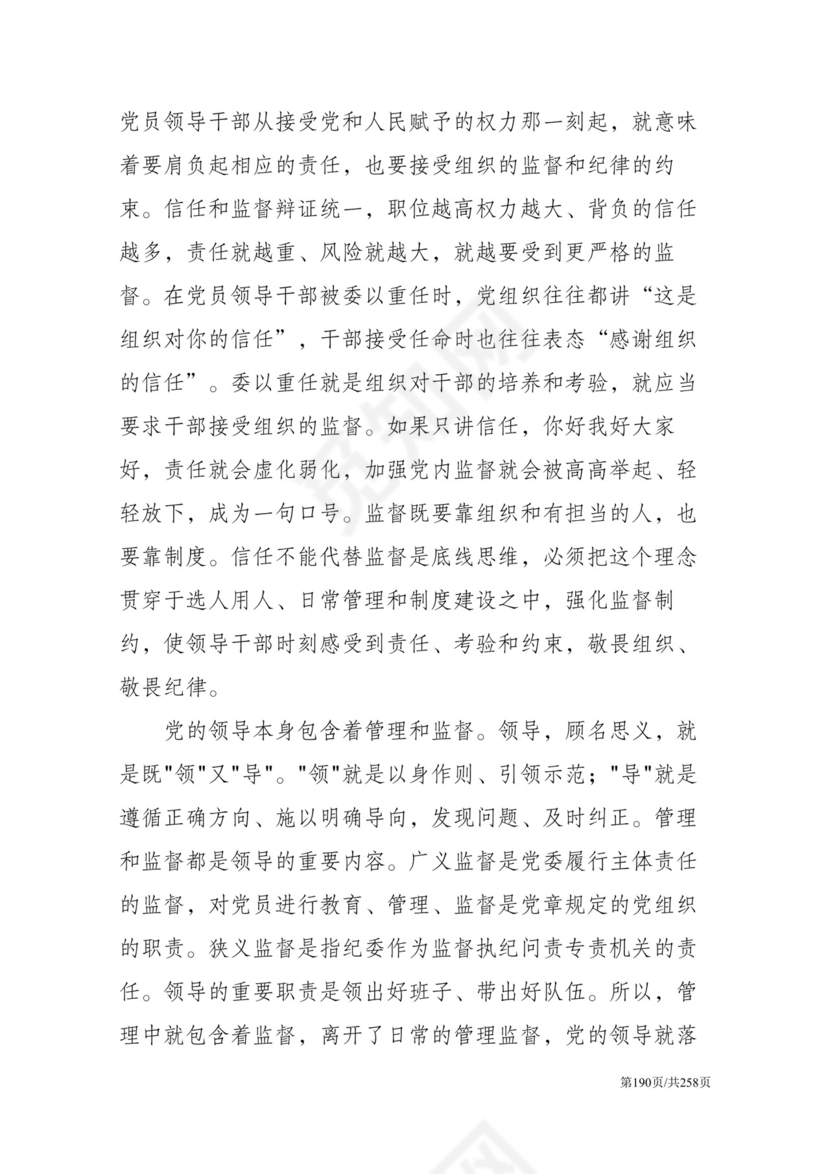 黑白简约党建党课讲稿反腐倡廉廉政建设word模板