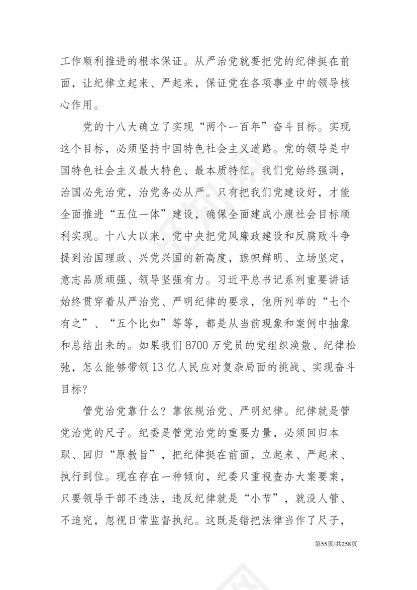 黑白简约党建党课讲稿反腐倡廉廉政建设word模板