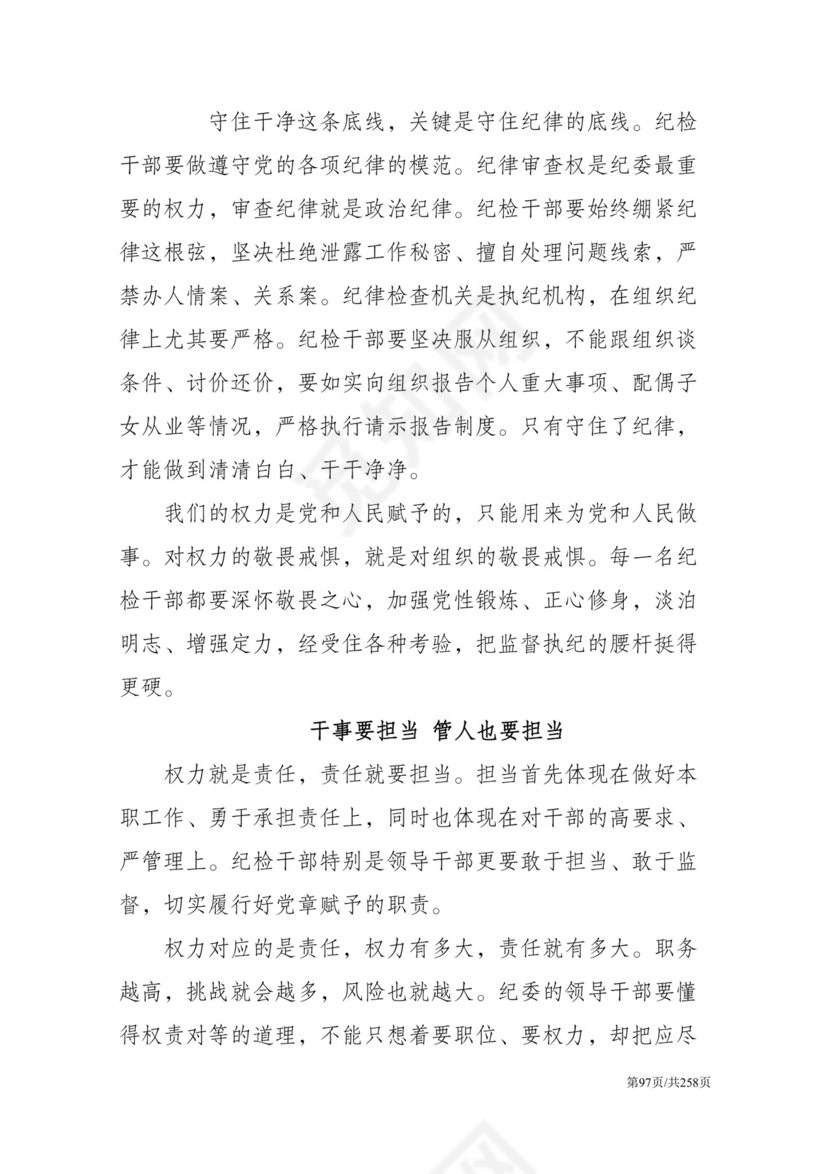 黑白简约党建党课讲稿反腐倡廉廉政建设word模板