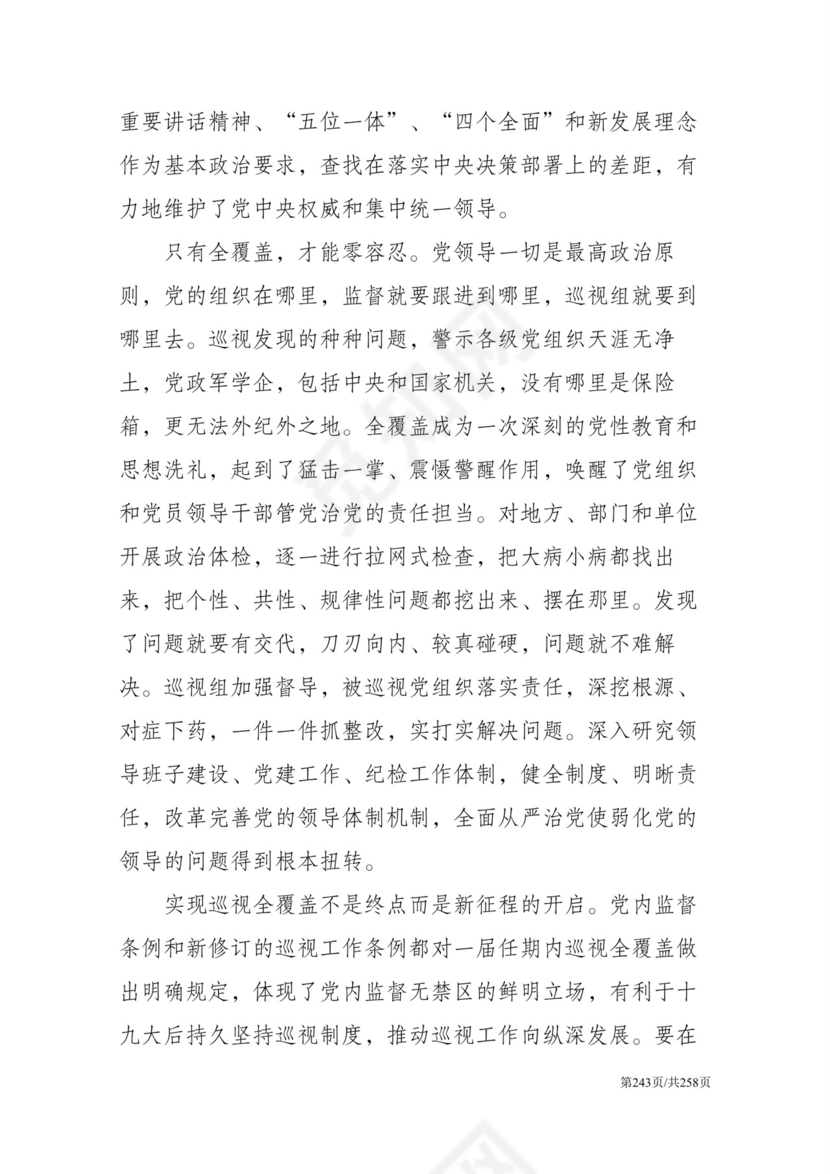 黑白简约党建党课讲稿反腐倡廉廉政建设word模板