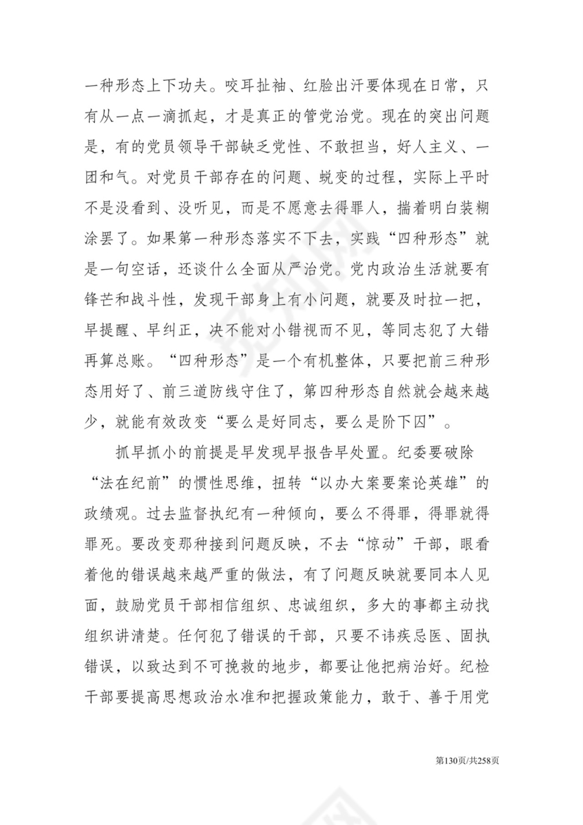 黑白简约党建党课讲稿反腐倡廉廉政建设word模板