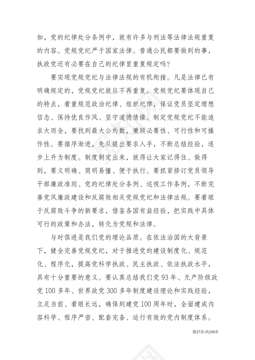 黑白简约党建党课讲稿反腐倡廉廉政建设word模板