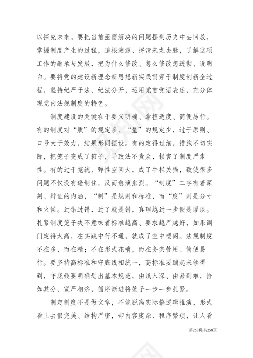 黑白简约党建党课讲稿反腐倡廉廉政建设word模板