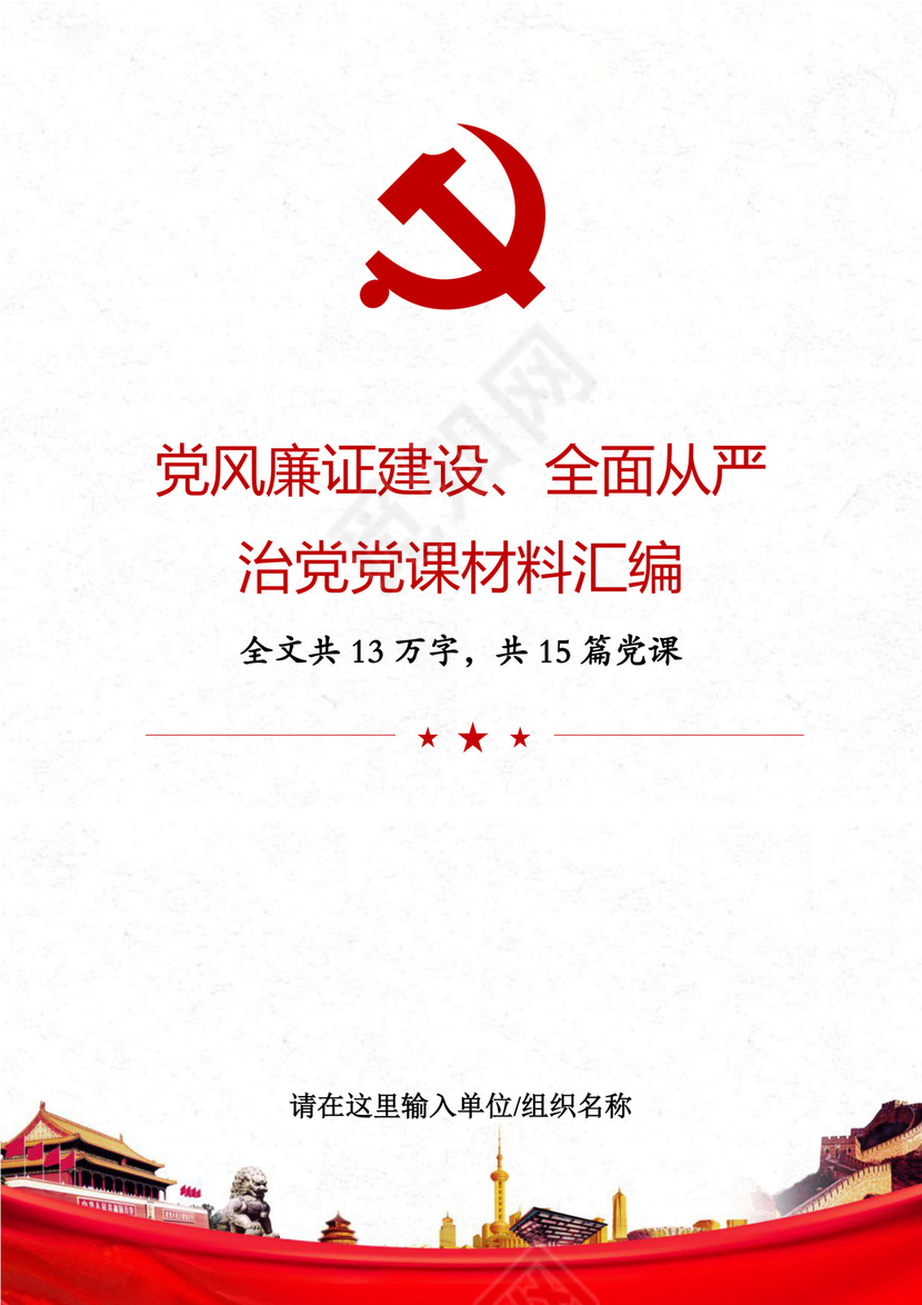 黑白简约党建党课讲稿反腐倡廉廉政建设word模板