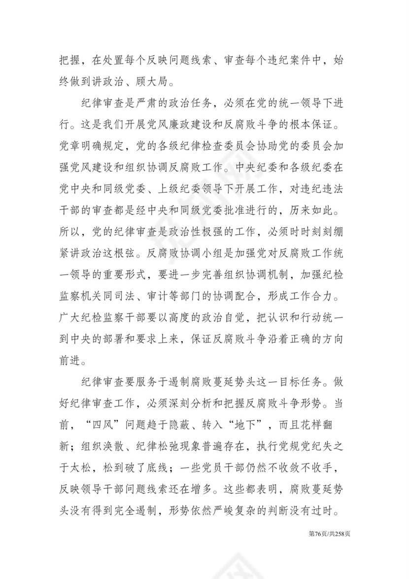 黑白简约党建党课讲稿反腐倡廉廉政建设word模板