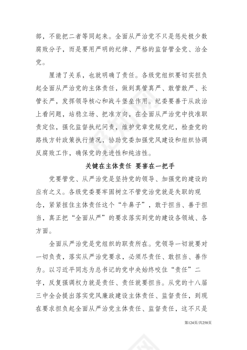 黑白简约党建党课讲稿反腐倡廉廉政建设word模板