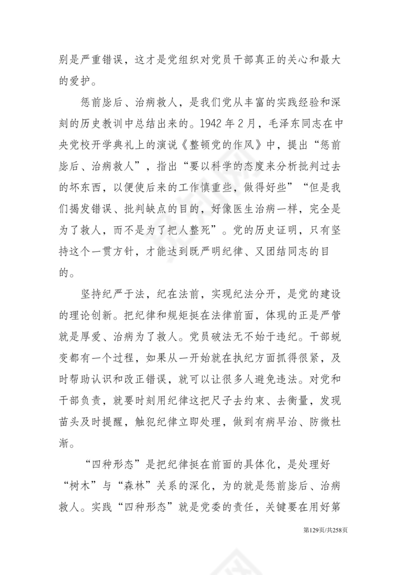 黑白简约党建党课讲稿反腐倡廉廉政建设word模板