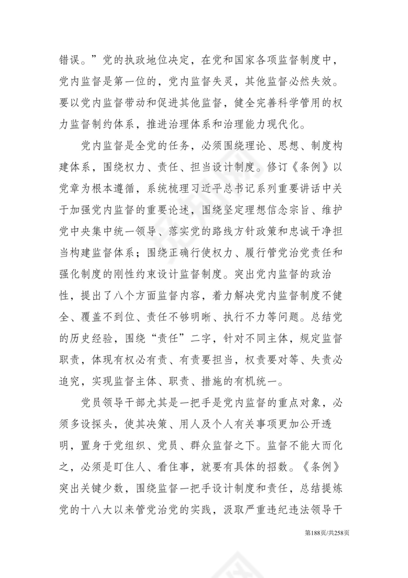 黑白简约党建党课讲稿反腐倡廉廉政建设word模板