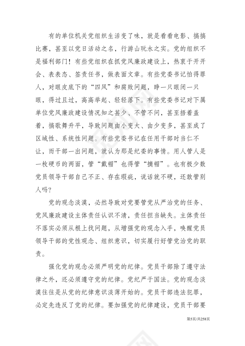 黑白简约党建党课讲稿反腐倡廉廉政建设word模板