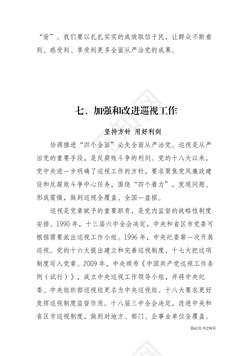 黑白简约党建党课讲稿反腐倡廉廉政建设word模板