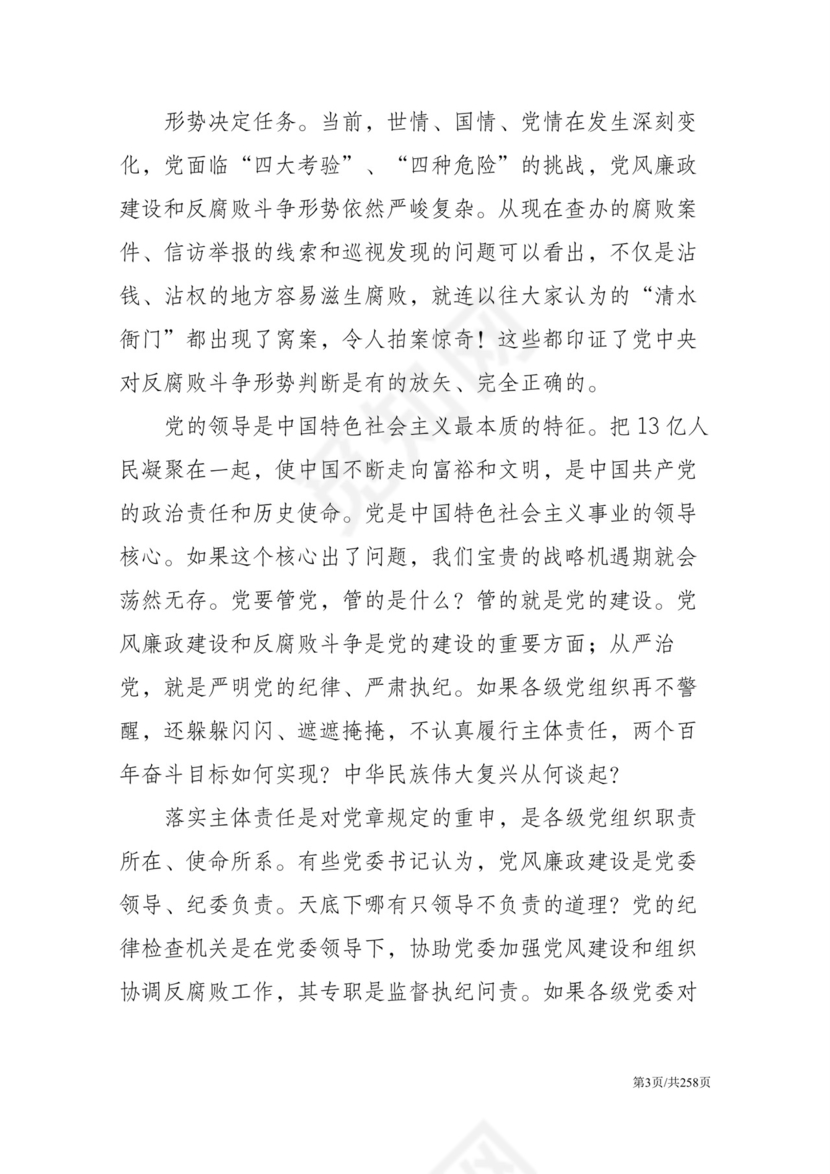 黑白简约党建党课讲稿反腐倡廉廉政建设word模板