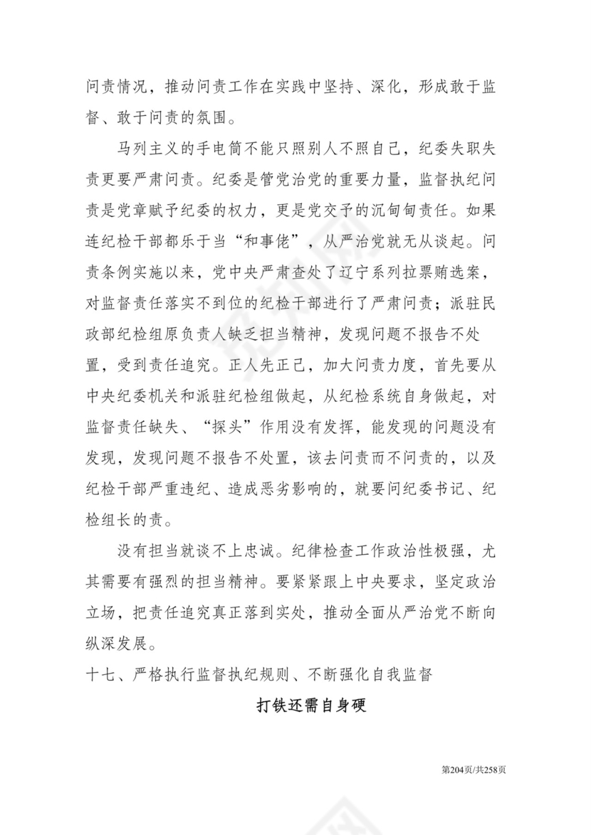 黑白简约党建党课讲稿反腐倡廉廉政建设word模板